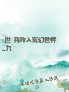 舉世隨我攻入玄幻世界