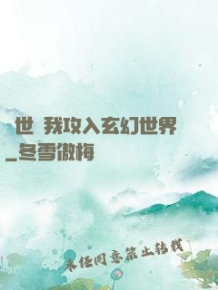 舉世隨我攻入玄幻世界