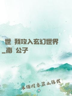 舉世隨我攻入玄幻世界