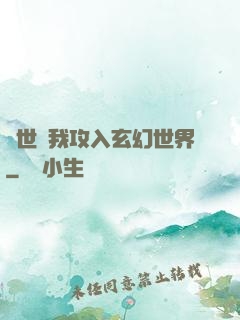 舉世隨我攻入玄幻世界
