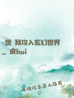 舉世隨我攻入玄幻世界