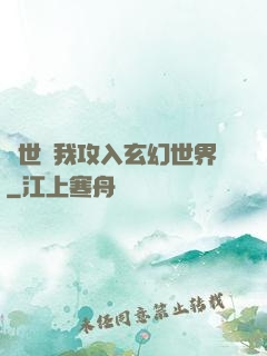 舉世隨我攻入玄幻世界