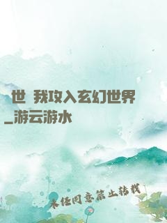 舉世隨我攻入玄幻世界