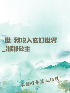 舉世隨我攻入玄幻世界
