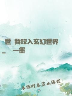 舉世隨我攻入玄幻世界