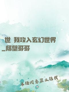 舉世隨我攻入玄幻世界