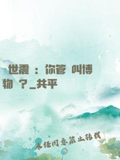 舉世震驚：你管這叫博物館？