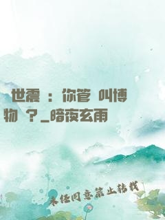 舉世震驚：你管這叫博物館？