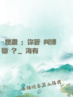 舉世震驚：你管這叫博物館？