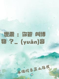 舉世震驚：你管這叫博物館？