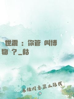 舉世震驚：你管這叫博物館？