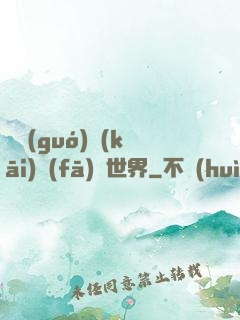 舉國(guó)開(kāi)發(fā)異世界