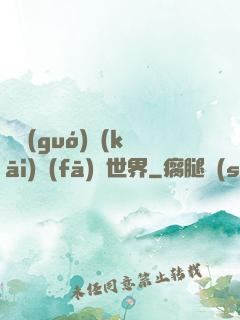 舉國(guó)開(kāi)發(fā)異世界
