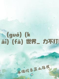 舉國(guó)開(kāi)發(fā)異世界