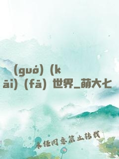 舉國(guó)開(kāi)發(fā)異世界