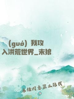 舉國(guó)隨我攻入洪荒世界