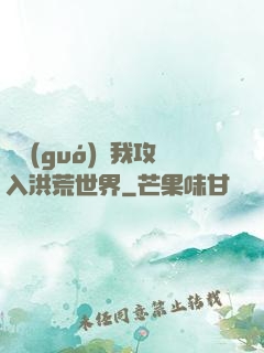 舉國(guó)隨我攻入洪荒世界