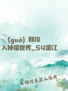 舉國(guó)隨我攻入神魔世界