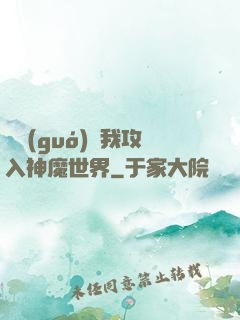 舉國(guó)隨我攻入神魔世界