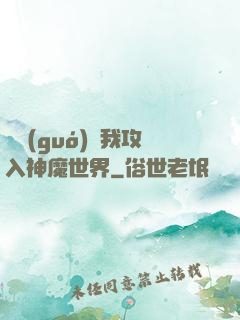 舉國(guó)隨我攻入神魔世界