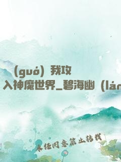 舉國(guó)隨我攻入神魔世界