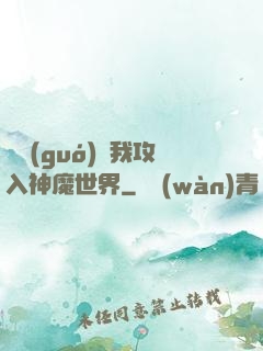 舉國(guó)隨我攻入神魔世界