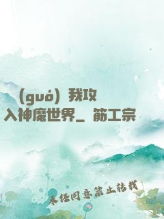 舉國(guó)隨我攻入神魔世界