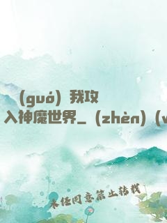 舉國(guó)隨我攻入神魔世界