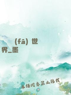 舉國開發(fā)異世界