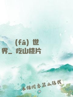 舉國開發(fā)異世界