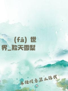 舉國開發(fā)異世界