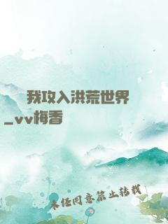 舉國隨我攻入洪荒世界