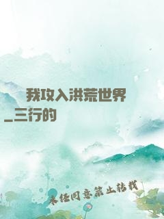 舉國隨我攻入洪荒世界