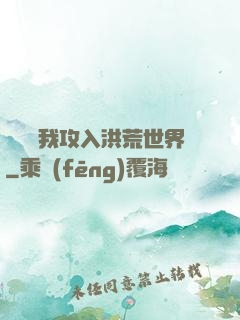舉國隨我攻入洪荒世界