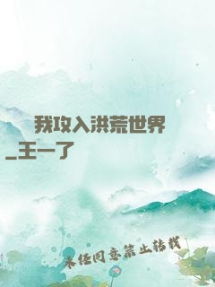 舉國隨我攻入洪荒世界