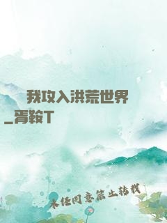 舉國隨我攻入洪荒世界
