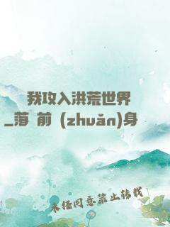 舉國隨我攻入洪荒世界