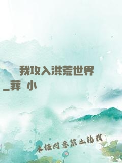 舉國隨我攻入洪荒世界