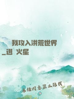 舉國隨我攻入洪荒世界