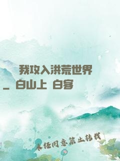 舉國隨我攻入洪荒世界
