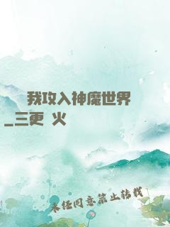 舉國隨我攻入神魔世界