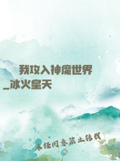 舉國隨我攻入神魔世界