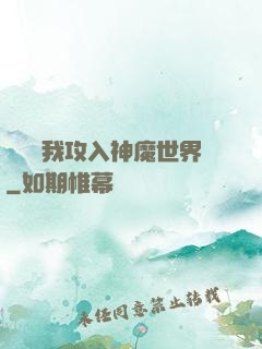 舉國隨我攻入神魔世界