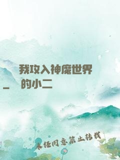 舉國隨我攻入神魔世界