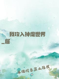 舉國隨我攻入神魔世界