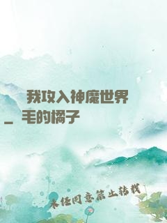 舉國隨我攻入神魔世界