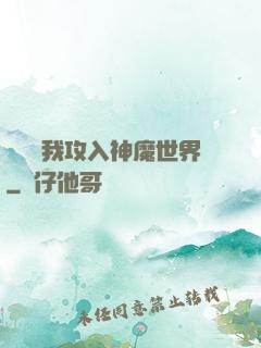 舉國隨我攻入神魔世界