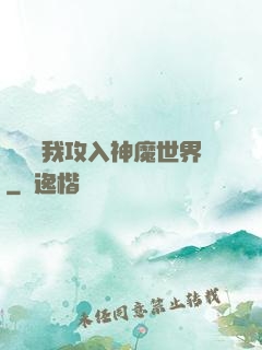 舉國隨我攻入神魔世界