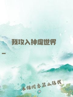 舉國隨我攻入神魔世界