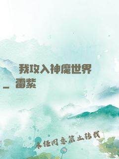 舉國隨我攻入神魔世界